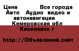 Comstorm smart touch 5 › Цена ­ 7 000 - Все города Авто » Аудио, видео и автонавигация   . Кемеровская обл.,Киселевск г.